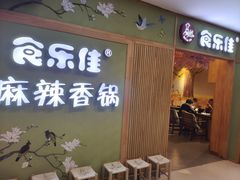 门面-食乐佳麻辣香锅(森林摩尔商业街区店)