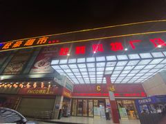 -旺豪超市(胜利购物广场店)