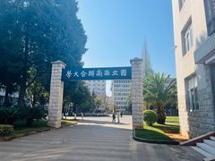 -云南师范大学(一二一西南联大校区)