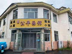-公平面馆(总店)