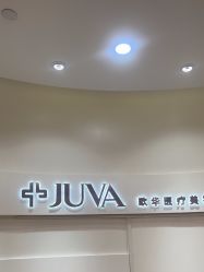 -JUVA欧华医美连锁