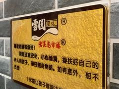 -雪园小吃部(天桥商场店)