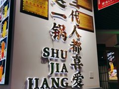 门面-蛙一刀·麻椒鱼火锅(金仙桥店)