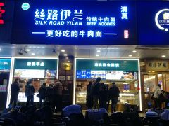-丝路伊兰·兰州牛肉面(牛街总店)