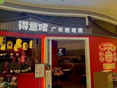 -得意啫·广东啫啫煲(前海HOP店)