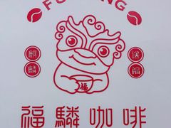 -福驎咖啡FURNING CAFE(固戍华丰店)