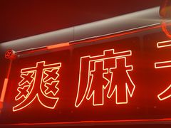 -探鱼·鲜青椒爽麻烤鱼(正佳广场店)