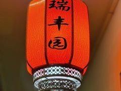 -瑞丰园庭院餐厅·白族传统家常菜