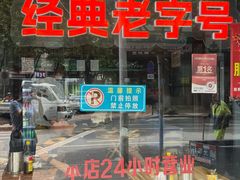 -杭嘉湖咬强羊肉面馆(永兴路总店)