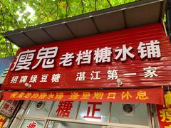 门面-瘦鬼老档糖水铺