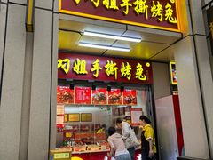 -叼叼姐手撕烤兔(十八梯店)