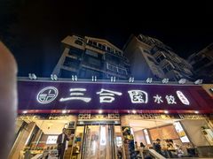 -三合园水饺(二马路店)