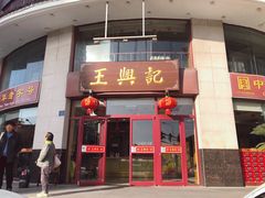 门面-王興記(中山路店)