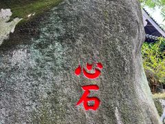 -石峰岩寺
