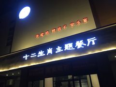 门面-十二生肖主题餐厅(吕家营店)