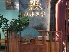 -森隆饭庄(崇文门新世界百货店)