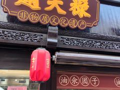 -赵天禄(葑门横街店)
