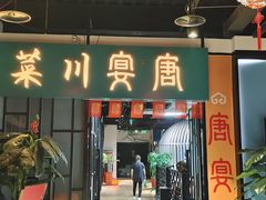 -唐宴(大唐购物中心店)