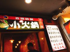 五路锅圣小火锅-垦丁大街