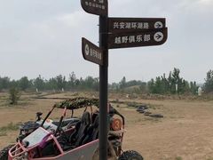 -兴安湖生态运动公园