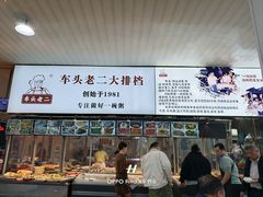 -车头老二大排档