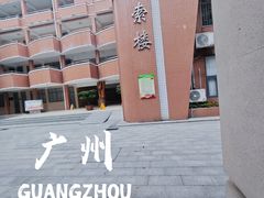 -广州市越秀区育才实验学校