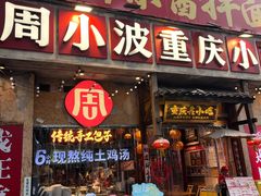 -周小波重庆小面·重庆名小吃(邹容路店)
