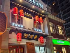 -新兴园饺子馆(北京百子湾店)