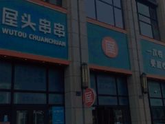 门面-屋头串串(中海环宇城店)
