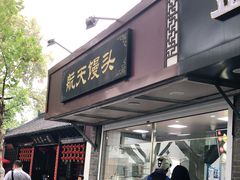 门面-航天馒头(瞻园路店)