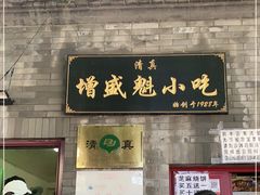 门面-增盛魁小吃店