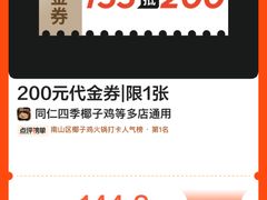 -同仁四季椰子鸡(海岸城天利店)