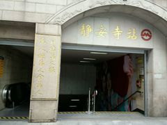 -海友酒店(上海静安寺店)