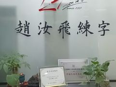 -赵汝飞练字硬笔书法(三林浦三路校区)