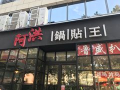 -阿洪锅贴王(小吃城店)