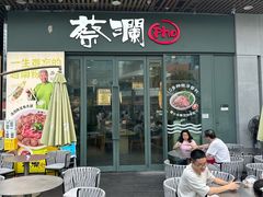 -蔡澜Pho·越南粉餐厅(海上世界店)