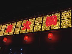 -燚焱炎火铜锅涮·烧烤