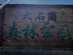 -秘境石崮寨