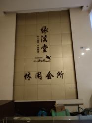 -缘溪堂·Spa&Skin