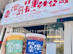 -南澳岛打卡果汁冰公司