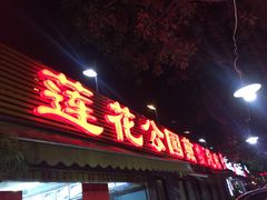门面-莲花公园煎蟹(总店)