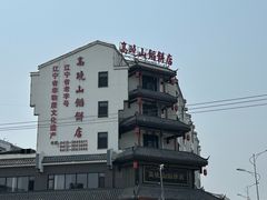 -高晓山馅饼店(牛庄百年店)