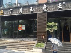 门面-丁月玉兔王(大渡口店)