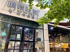 门面-啊噗吐呦现场烘焙(麦凯乐店)