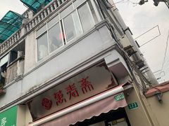-万寿斋(山阴路店)
