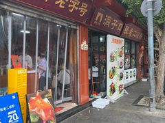 -洞子口张老二凉粉(文殊院店)