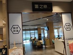 -胥城奥灶面·面之府(书香世家月亮湾酒店)