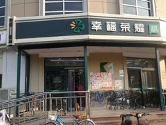 -幸福荣耀生鲜超市(来广营店)