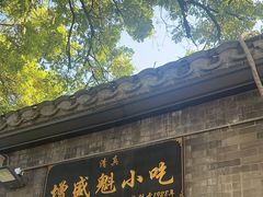 -增盛魁小吃店
