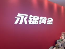 -永锦黄金加工·回收打金店(上海南翔店)